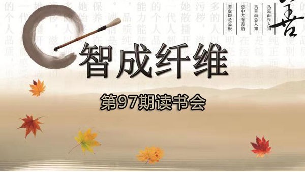 東莞市智成纖維制品有限公司第97期讀書會(huì)