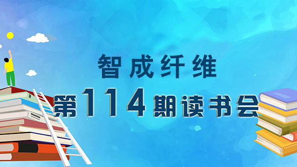 東莞市智成纖維制品有限公司第114期讀書會(huì)