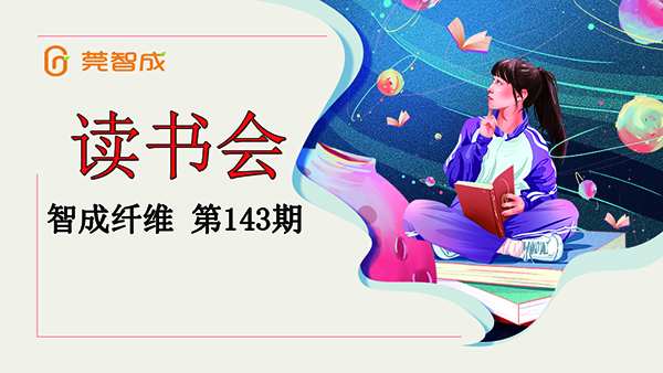 讀書，幸福感如期而至-東莞市智成纖維143期讀書會(huì)