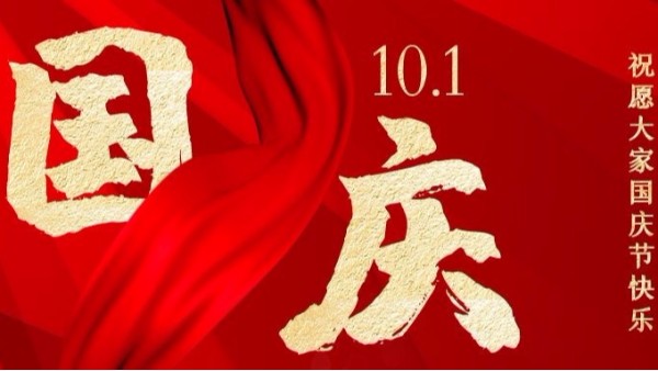 盛世華誕，家國同慶，智成纖維祝您國慶節(jié)快樂！