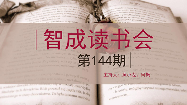 精讀，勤讀，廣讀-東莞市智成纖維144期讀書會