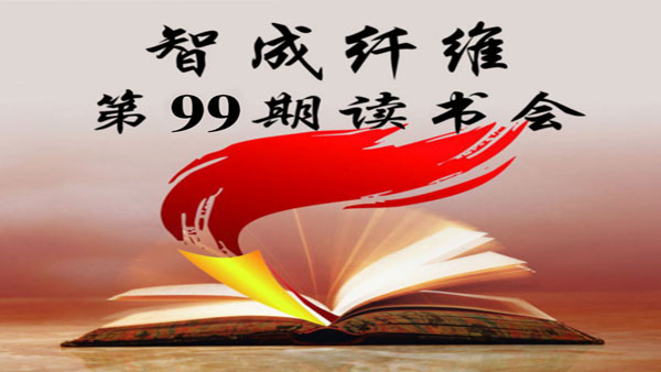 東莞市智成纖維制品有限公司第99期讀書會(huì)