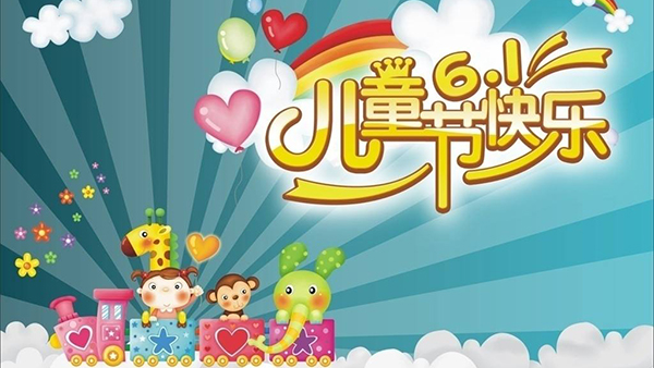 六一兒童節，針刺無紡布廠與你童樂