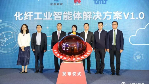 華為也跨入紡織業(yè)！國(guó)內(nèi)首個(gè)“化纖工業(yè)智能體解決方案”發(fā)布！