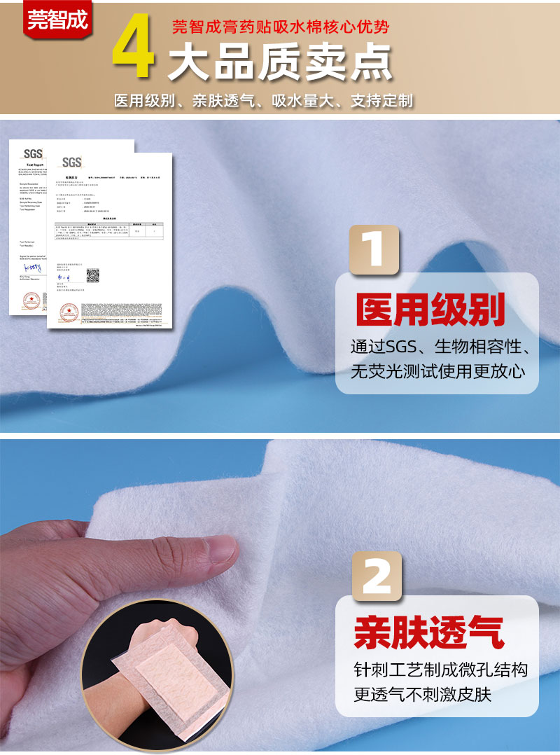 膏藥貼吸水棉-4大產品優(yōu)勢
