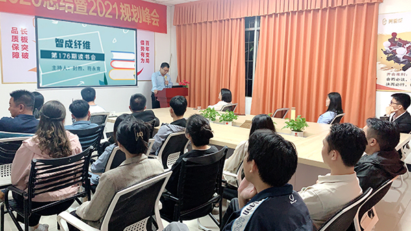 智成纖維第176期讀書會(huì)