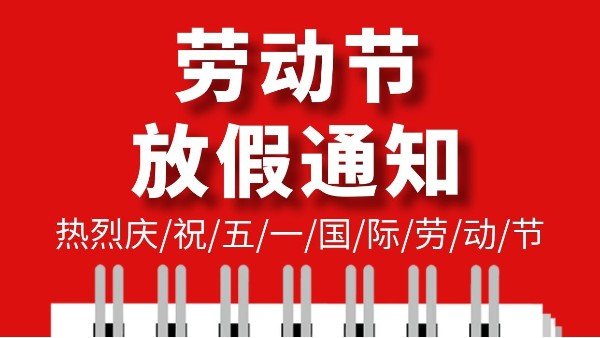 東莞市智成纖維制品有限公司五一勞動節放假通知