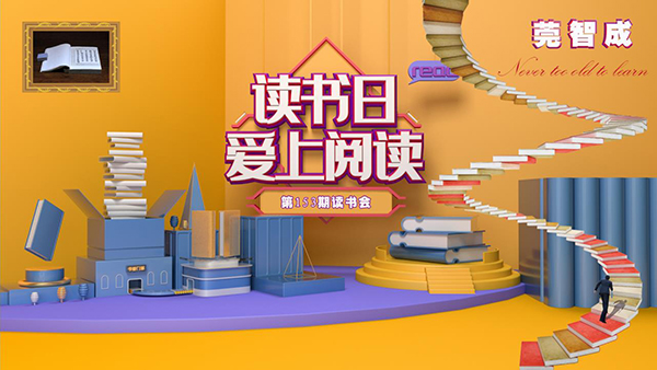 抓住夏天的尾巴，宜讀書-東莞智成纖維153期讀書會