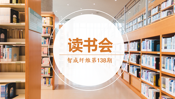 智成纖維138期讀書會-悅讀思考，你我同在