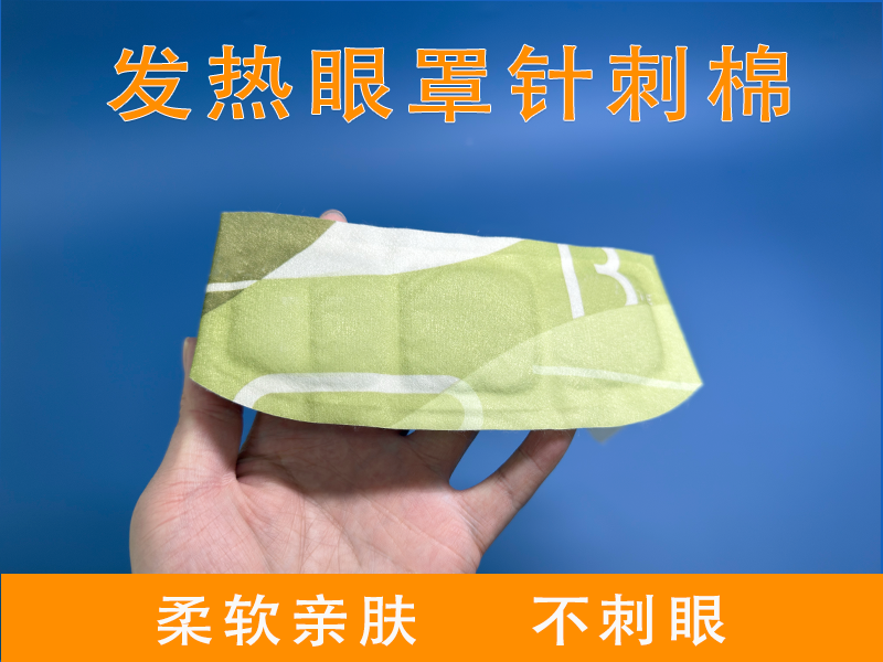 蒸汽眼罩針刺棉|眼罩針刺棉|發(fā)熱眼罩針刺棉|眼罩針刺棉定制|發(fā)熱眼罩針刺棉定制