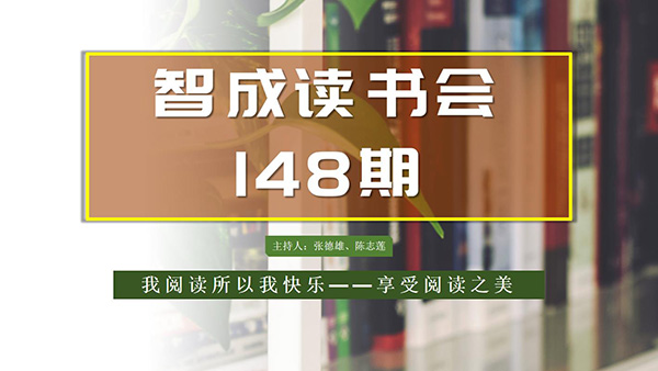 不僅僅讀書，東莞市智成纖維148期讀書會