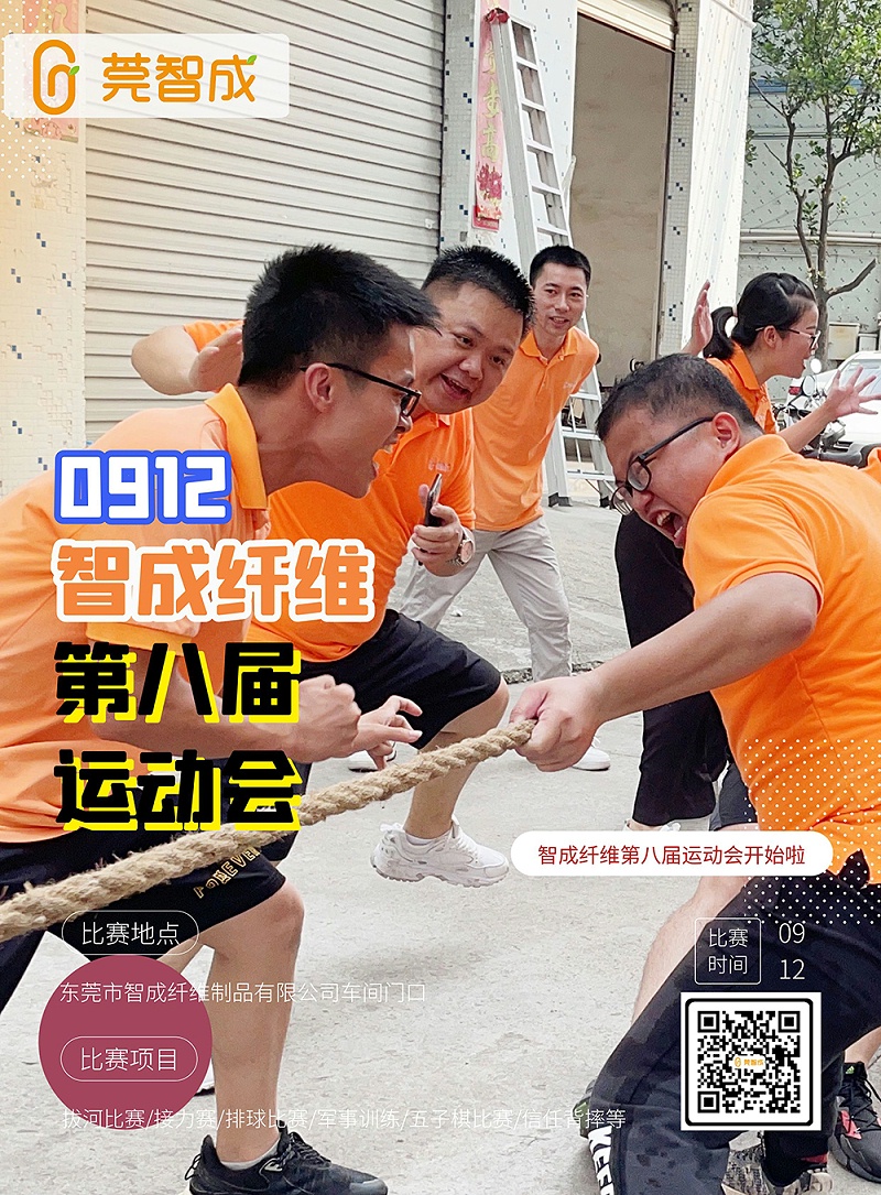 智成纖維第八屆運(yùn)動(dòng)會(huì)