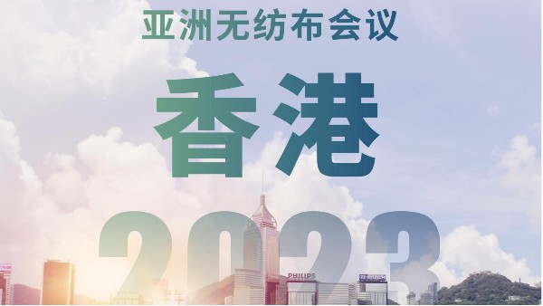 香港無紡布協(xié)會(huì)主辦2023年亞洲無紡布會(huì)議