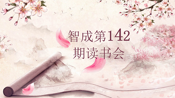 學(xué)習(xí)，永遠(yuǎn)在路上-東莞市智成纖維142期讀書會(huì)