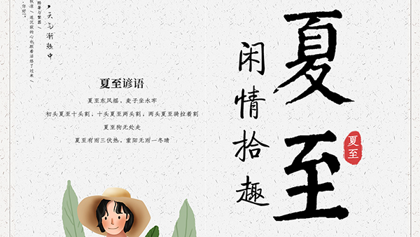 夏至的養(yǎng)生要點，智成小編給您科普