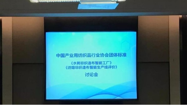 兩項非織造布智能制造團體標(biāo)準(zhǔn)討論會召開