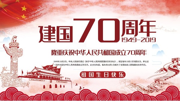 針刺無紡布廠，衷心祝福祖國繁榮昌盛！